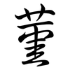 菫: Semi-Kursivschrift