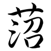 菬: Semi-Kursivschrift 菬: Semi-Kursivschrift