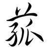 菰: Semi-Kursivschrift