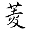 菱: Semi-Kursivschrift 菱: Semi-Kursivschrift