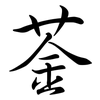 菳: Semi-Kursivschrift