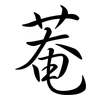 菴: Semi-Kursivschrift