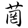 菵: Semi-Kursivschrift
