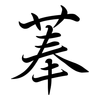菶: Semi-Kursivschrift