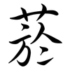菸: Semi-Kursivschrift
