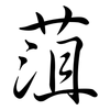 菹: Semi-Kursivschrift