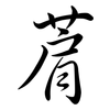 菺: Semi-Kursivschrift