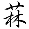 菻: Semi-Kursivschrift