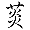 菼: Semi-Kursivschrift