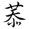 菾: Semi-Kursivschrift