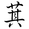 萁: Semi-Kursivschrift