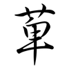萆: Semi-Kursivschrift