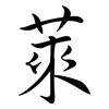 萊: Semi-Kursivschrift 萊: Semi-Kursivschrift