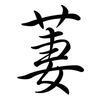 萋: Semi-Kursivschrift