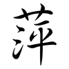 萍: Semi-Kursivschrift 萍: Semi-Kursivschrift