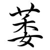 萎: Semi-Kursivschrift 萎: Semi-Kursivschrift