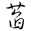 萏: Semi-Kursivschrift