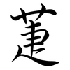 萐: Semi-Kursivschrift