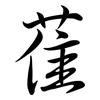 萑: Semi-Kursivschrift