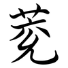 萒: Semi-Kursivschrift