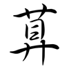萛: Semi-Kursivschrift 萛: Semi-Kursivschrift