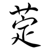 萣: Semi-Kursivschrift 萣: Semi-Kursivschrift