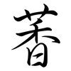 萫: Semi-Kursivschrift 萫: Semi-Kursivschrift