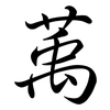 萭: Semi-Kursivschrift