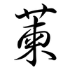 萰: Semi-Kursivschrift 萰: Semi-Kursivschrift