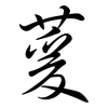 萲: Semi-Kursivschrift