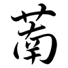 萳: Semi-Kursivschrift 萳: Semi-Kursivschrift