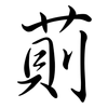 萴: Semi-Kursivschrift