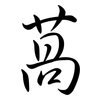 萵: Semi-Kursivschrift