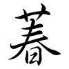 萶: Semi-Kursivschrift 萶: Semi-Kursivschrift