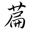 萹: Semi-Kursivschrift