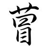 萺: Semi-Kursivschrift 萺: Semi-Kursivschrift
