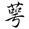 萼: Semi-Kursivschrift
