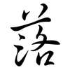 落: semi-cursive script 落: semi-cursive script