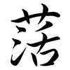 萿: Semi-Kursivschrift 萿: Semi-Kursivschrift