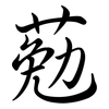 葂: Semi-Kursivschrift