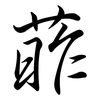葃: Semi-Kursivschrift