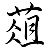 葅: Semi-Kursivschrift