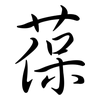 葆: Semi-Kursivschrift