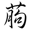 葋: Semi-Kursivschrift