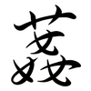 葌: Semi-Kursivschrift