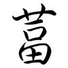 葍: Semi-Kursivschrift