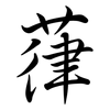 葎: Semi-Kursivschrift