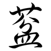 葐: Semi-Kursivschrift