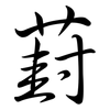 葑: Semi-Kursivschrift