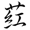 葒: Semi-Kursivschrift